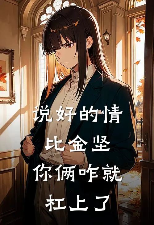 说好的情比金坚，你俩咋就杠上了林凡辛不弃最热门小说_免费小说全集说好的情比金坚，你俩咋就杠上了(林凡辛不弃)