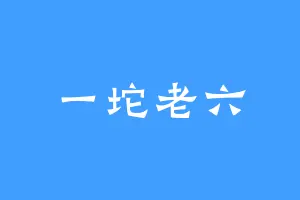 一坨老六