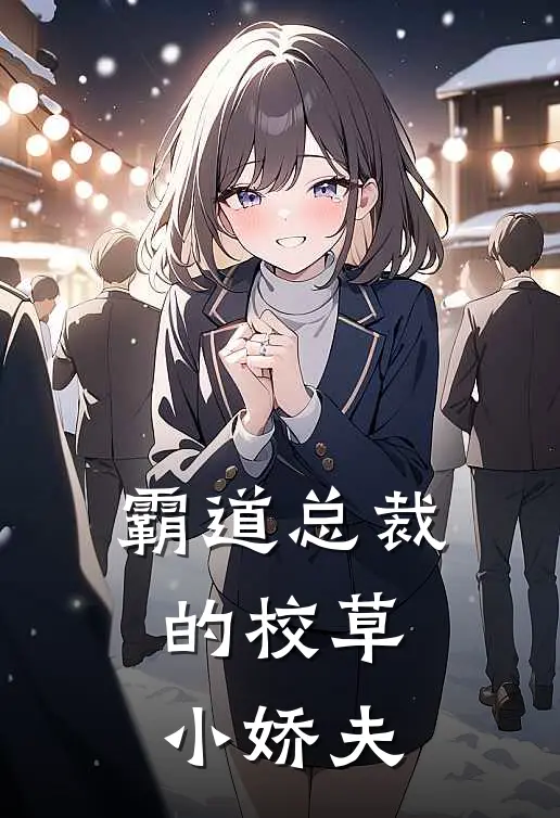 霸道总裁的校草小娇夫齐健齐健完本小说免费阅读_小说完结版霸道总裁的校草小娇夫齐健齐健