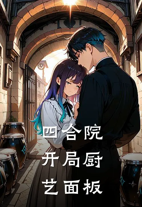 四合院：开局厨艺面板陈雨安傻柱完整版小说_小说完结推荐四合院：开局厨艺面板(陈雨安傻柱)