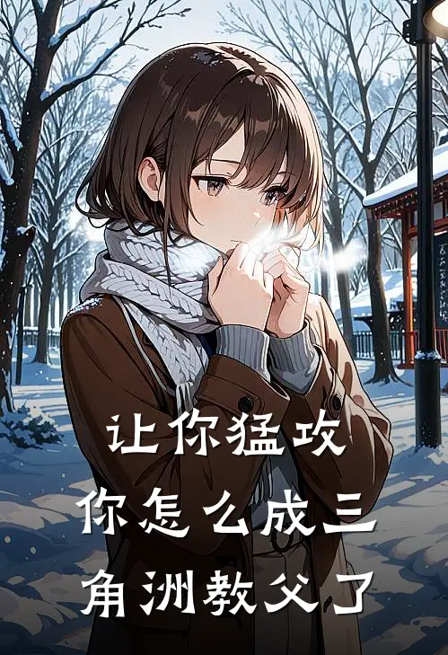 苏然乌鲁鲁让你猛攻，你怎么成三角洲教父了全本免费在线阅读_让你猛攻，你怎么成三角洲教父了全本阅读