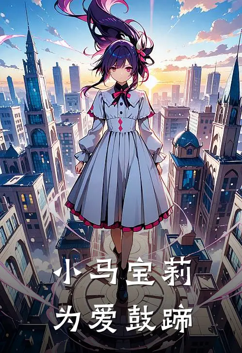 《小马宝莉：为爱鼓蹄》露娜露娜完结版阅读_露娜露娜完结版在线阅读