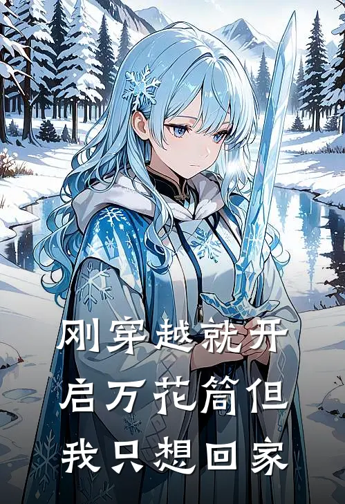 刚穿越就开启万花筒但我只想回家(宇智波朔宇智波)完结版小说推荐_最新完结小说推荐刚穿越就开启万花筒但我只想回家宇智波朔宇智波