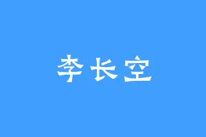 李长空