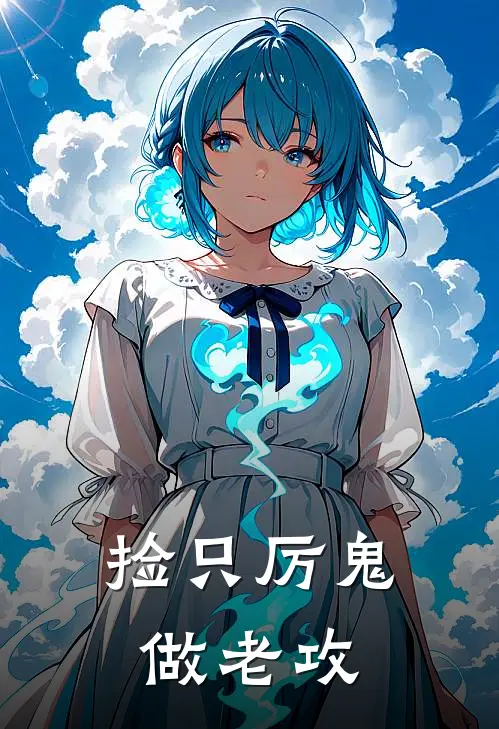 捡只厉鬼做老攻（尤祈尤祈）全文免费阅读无弹窗大结局_捡只厉鬼做老攻最新章节列表_笔趣阁（尤祈尤祈）