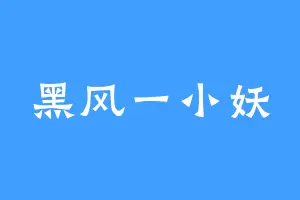 黑风一小妖
