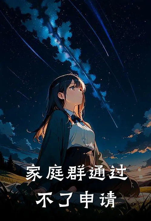 周书丁克《家庭群通过不了申请》完结版免费阅读_周书丁克热门小说