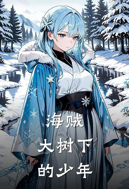 海贼：大树下的少年汉斯佐藤树人完结热门小说_完整版小说全文免费阅读海贼：大树下的少年汉斯佐藤树人