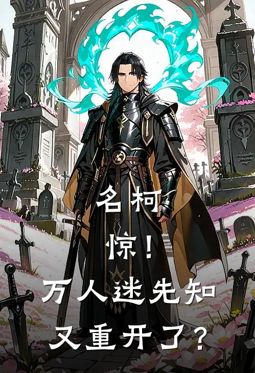 盛笙松田阵平(名柯：惊！万人迷先知又重开了？)全集阅读_《名柯：惊！万人迷先知又重开了？》全文免费阅读