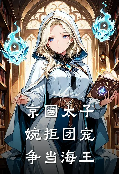 京圈太子婉拒团宠，争当海王(秦寿秦天禄)免费小说_完整版免费阅读京圈太子婉拒团宠，争当海王秦寿秦天禄