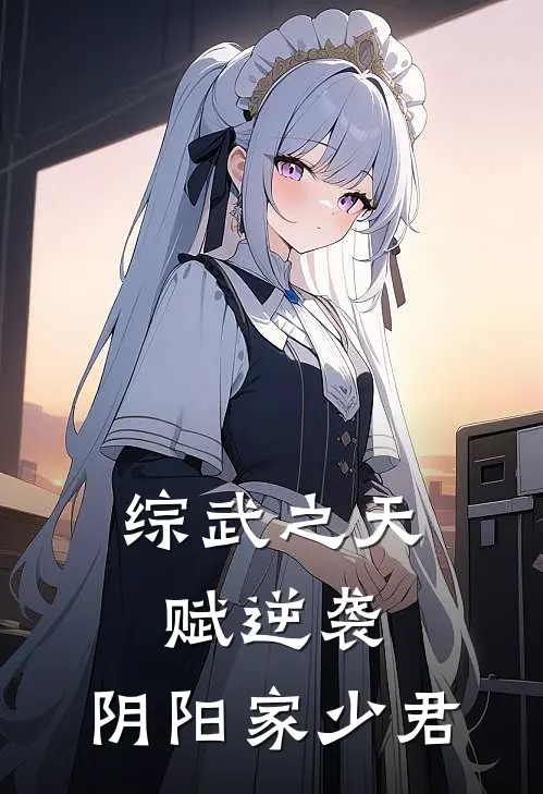 综武之天赋逆袭：阴阳家少君(李云天燕南天)最新完本小说推荐_免费小说推荐综武之天赋逆袭：阴阳家少君李云天燕南天