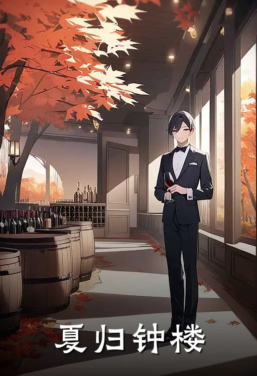 夏归钟楼林夏苏清小说免费完结_最新章节列表夏归钟楼(林夏苏清)