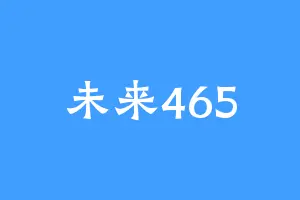 未来465