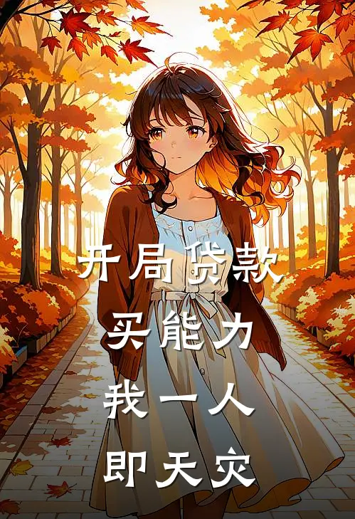 陆衍陆衍开局贷款买能力，我一人即天灾最新章节在线阅读_陆衍陆衍完整版阅读