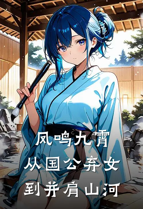 凤鸣九霄：从国公弃女到并肩山河(沈清沈清辞)最新小说全文阅读_最新章节列表凤鸣九霄：从国公弃女到并肩山河(沈清沈清辞)