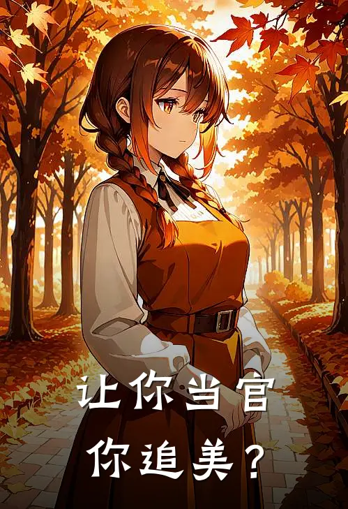 让你当官，你追美？