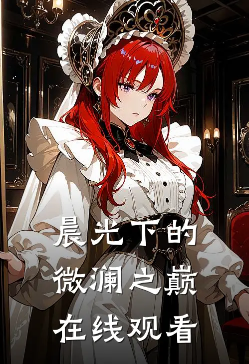 晨光下的微澜之巅在线观看