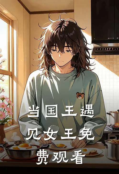 当国王遇见女王免费观看