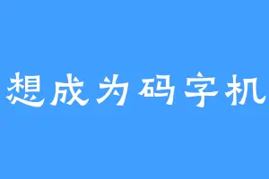 想成为码字机