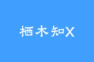 栖木知X