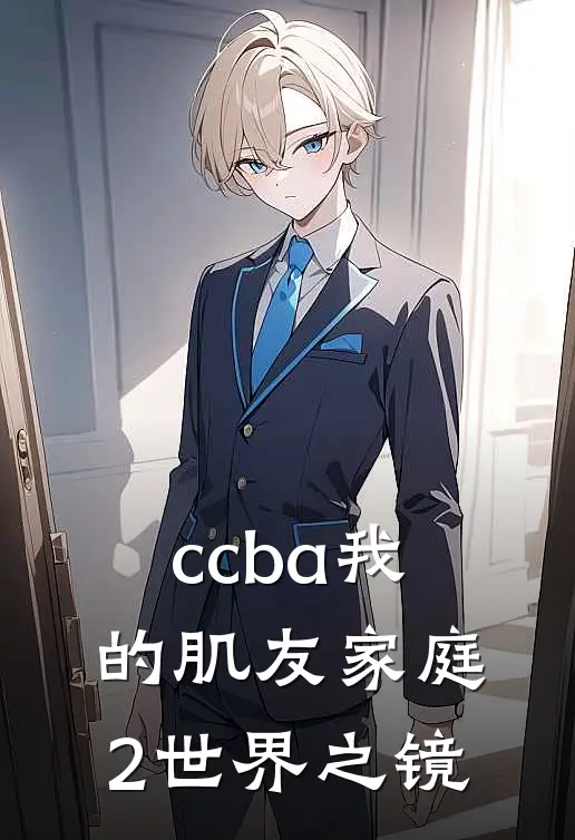 ccba我的肌友家庭2世界之镜