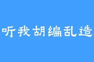 听我胡编乱造
