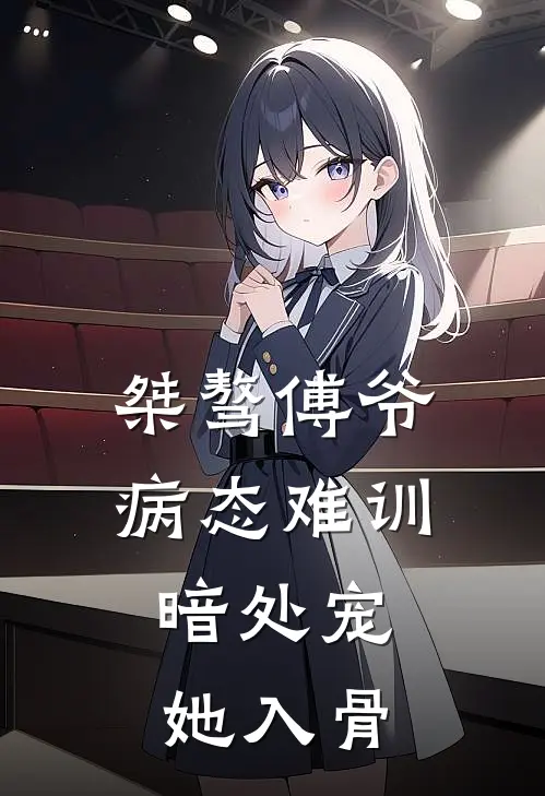 桀骜傅爷病态难训，暗处宠她入骨