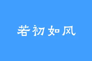 若初如风