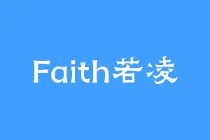 Faith若凌