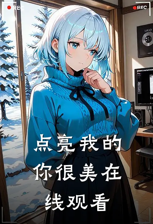 点亮我的你很美在线观看