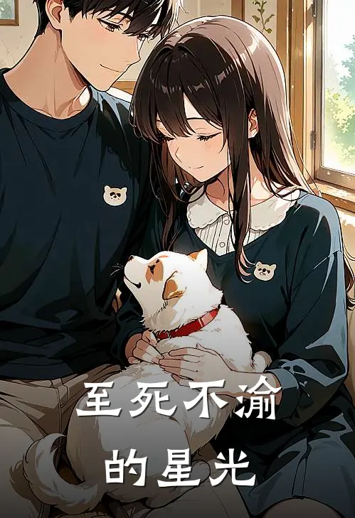 至死不渝的星光(林辰苏哲)免费小说完结版_免费小说免费阅读至死不渝的星光林辰苏哲