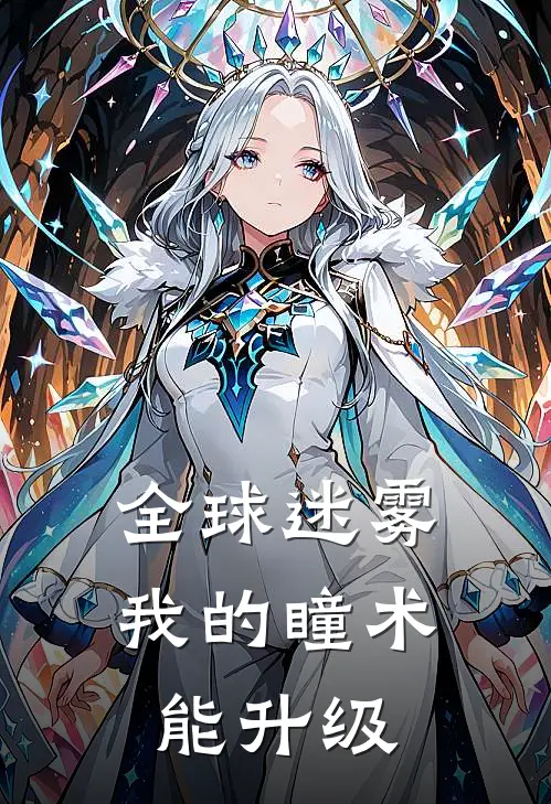 全球迷雾：我的瞳术能升级秦明阿龙完结版免费阅读_全球迷雾：我的瞳术能升级全章节免费在线阅读