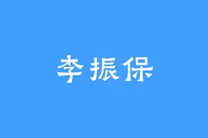 李振保