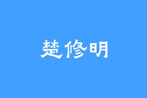 楚修明