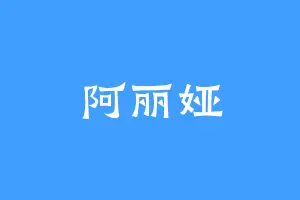 阿丽娅