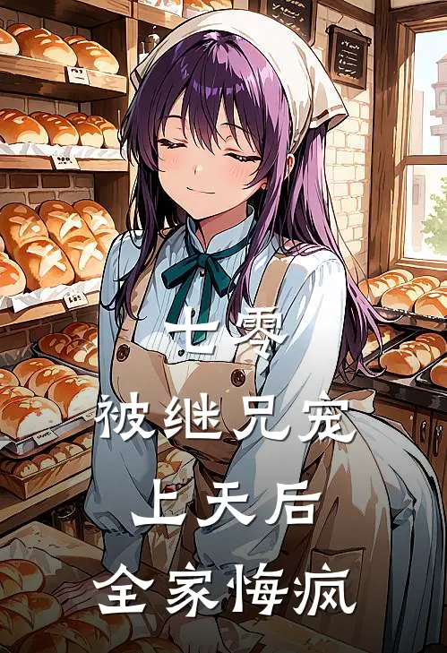 七零：被继兄宠上天后，全家悔疯阮欣棠阮优优最新小说推荐_最新好看小说七零：被继兄宠上天后，全家悔疯阮欣棠阮优优