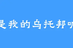 是我的乌托邦呐