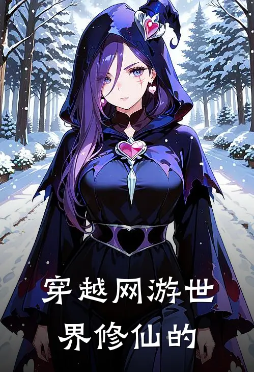 穿越网游世界修仙的