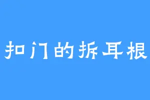 扣门的拆耳根