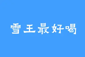 雪王最好喝
