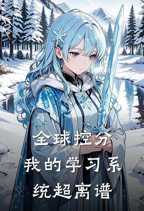 全球控分：我的学习系统超离谱