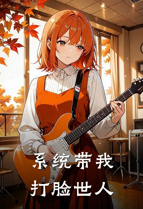 林凡王浩《系统带我打脸世人》最新章节阅读_(系统带我打脸世人)全章节免费在线阅读