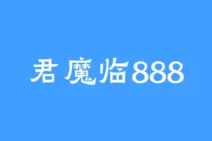 君魔临888