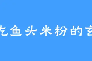 爱吃鱼头米粉的玄奘