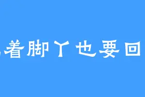 光着脚丫也要回家