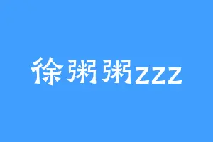 徐粥粥zzz