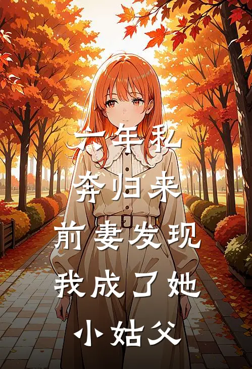 六年私奔归来，前妻发现我成了她小姑父周恒沈乔最新完结小说推荐_全集免费小说六年私奔归来，前妻发现我成了她小姑父周恒沈乔