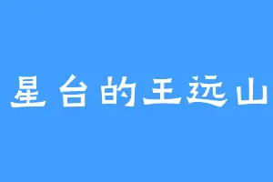 星台的王远山