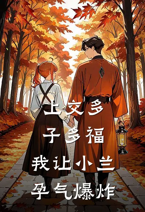 上交多子多福，我让小兰孕气爆炸(罗飞毛利兰)全本免费在线阅读_罗飞毛利兰全文阅读