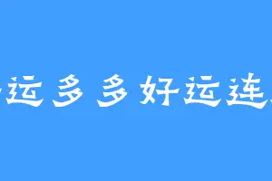 好运多多好运连连